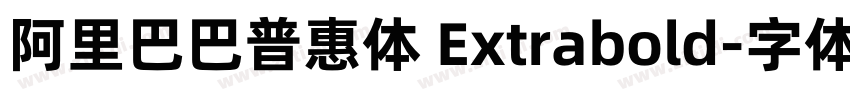 阿里巴巴普惠体 Extrabold字体转换